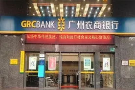 广州农商行上半年增收不增利 房地产不良规模增长逾6倍图片