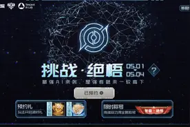 觉悟AI仅上线5个小时，玩家通宵打到第6关，一看挑战条件白打了图片