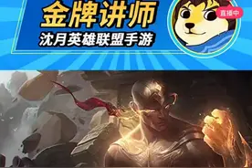 英雄联盟手游各路T0推荐！金牌讲师：学一手盲僧打通关图片