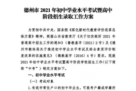 定了！2021德州中考时间：6月13日至15日图片