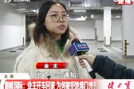 业主在自家楼下车库停车，却商场式停车收费，业主纷纷表示不满视频封面
