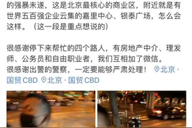 北京女子下夜班路上遭男子搂抱拖拽：“脚都离地了”图片