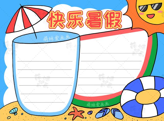 小学生我的暑假生活手抄报模板，含内容文字，家长可收藏备用