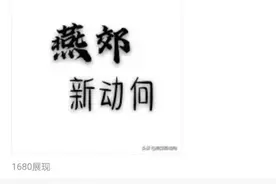 解密燕郊——八月新环评，梦断燕南城图片