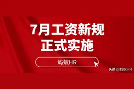 7月起，工资新规正式实施！可以涨工资啦图片