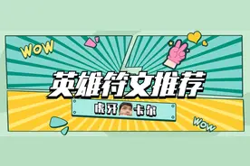 虎牙卡尔英雄符文推荐（不定期整理）图片