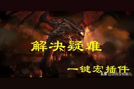 《魔兽世界》一键宏插件遇到疑难？解决它们其实易如反掌图片