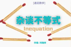 不要轻视不等式，杂谈数学中的几个重要不等式图片