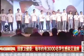 第31个“世界艾滋病日”——每年约有3000名学生感染艾滋病视频封面