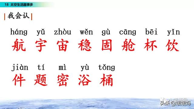 二年级下册语文课文18《太空生活趣事多》图文详解及同步练习