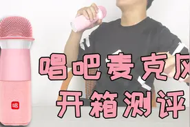 「小白开箱」唱嗨了！开箱400块的唱吧麦克风，效果究竟怎么样？视频封面