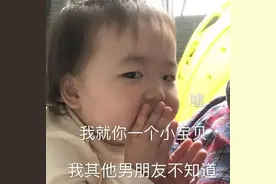 表情包：我就你一个小宝贝，我其他男朋友不知道图片