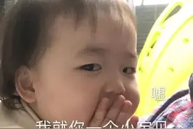 表情包：我就你一个小宝贝，我其他男朋友不知道图片