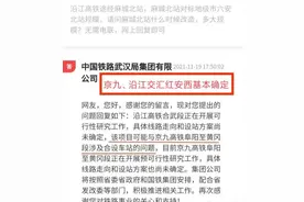 沿江高铁和京九高铁能否并站红安西？武汉铁路局最新回复：可能图片