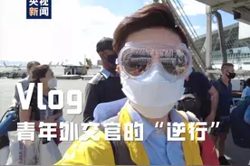 Vlog丨奋斗在海外 疫情下青年外交官叶爽的“逆行”记录图片