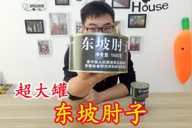 试吃1500克超大东坡肘子军用罐头，部队过年大菜，加工一下更好吃视频封面