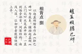 专业赵孟頫赵体楷书书法教学，很漂亮的楷书，供初学者参考学习图片