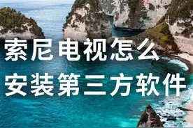 索尼电视怎么安装第三方软件？图文教程帮你解决图片
