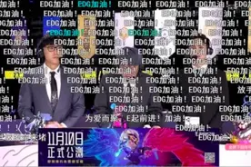 “深夜喊楼、操场裸奔”EDG夺冠，别以极端行为来彰显“热爱”与“激情”图片