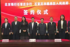 鹿泉区政府与北京银行石家庄分行签署战略合作协议图片