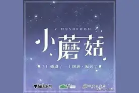 一十四洲——《小蘑菇》：人的动摇始于第一次心软图片