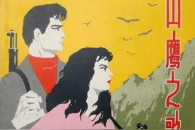 「根据阿尔巴尼亚电影改编」上美版经典连环画《山鹰之歌》（上）图片