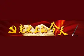 【政治练兵·每日一练】党史上的今天5月7日图片