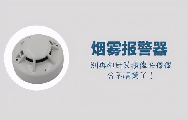 怎么区分烟感器和摄像头（烟雾报警器和针孔摄像头傻傻分不清楚一文告诉你区别）