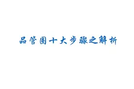 品管圈十大步骤之解析 (收藏学习)图片