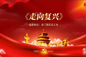 龙门园区总工会合唱《走向复兴》，为建党百年献礼图片