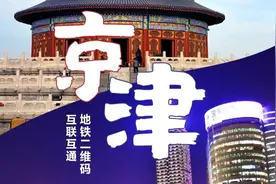今日起 北京、天津地铁乘车二维码通用啦图片