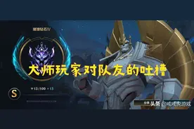 英雄联盟手游 来看看大师玩家对队友的吐槽，有几点是你认同的图片