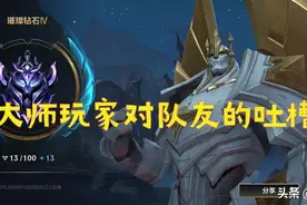 英雄联盟手游 来看看大师玩家对队友的吐槽，有几点是你认同的图片