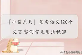 「高考语文」120个文言实词汇编：第一辑图片