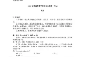 2021普通高考英语试卷（附答案）图片