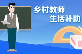 教育部发文，乡村教师待遇要不断提升图片