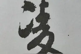 行书《蜀素帖》单字解析，16个字代表米芾书法特色（干货）图片