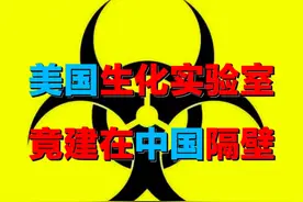韩国曝光美军实验室，竟偷造「生化武器」？紧邻中国，意欲何为？图片