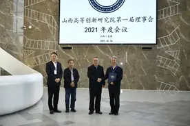 山西高等创新研究院2021年度理事会召开图片