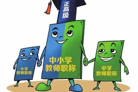 高级职称，小学教师心头的那束白月光图片