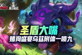 金铲铲之战S6圣盾大嘴一秒9喷！金色传说的杀戮盛宴图片