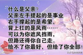 什么是父亲？什么是母亲？为人儿女好好看看图片