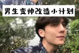 男生变帅改造小计划！一个月逆袭变男神图片