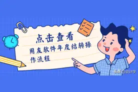 好实用！你知道用友软件年度结转操作步骤吗，收藏备用图片