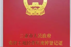 海南首批农村土地经营权流转登记证三亚发出图片