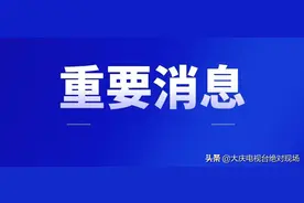 @大庆人 成都新增2例本土确诊病例轨迹！若有交集速报告图片