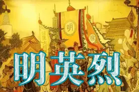 评书评话出版文本（12）——明英烈图片