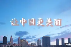 MV | 让中国更美丽图片