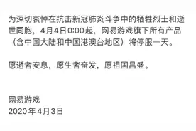 腾讯游戏、网易游戏、微信小游戏等平台均在4月4日停服一天图片