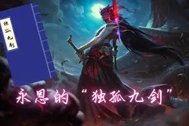 LOL：永恩操作性拉满强度不稳定？学会“独孤九剑”助你抢占先机图片